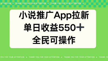 小说推广APP拉新，单日收益550，全民可操作-免费资源网-第16张图片