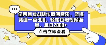 全网首发AI制作原创音乐，蓝海赛道一首300，轻松拉爆视频流量，单日2000+-免费资源网-第16张图片