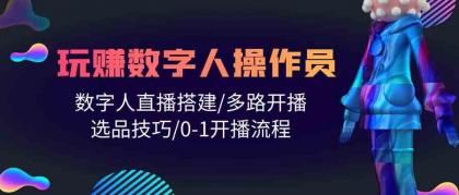 人人都能玩赚数字人操作员 数字人直播搭建/多路开播/选品技巧/0-1开播流程-免费资源网-第16张图片