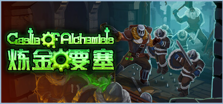 Castle Of Alchemists 炼金要塞 v0.8A中文版