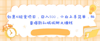 创意AI轻食项目，日入500，小白上手简单-免费资源网-第16张图片