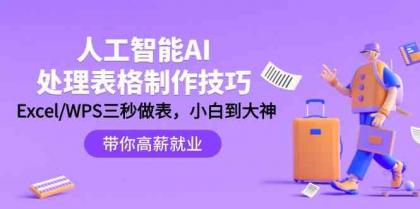 人工智能AI处理表格制作技巧：Excel/WPS三秒做表，大神到小白-免费资源网-第16张图片