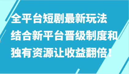 全平台短剧最新玩法，结合新平台晋级制度和独有资源让收益翻倍！-免费资源网-第16张图片