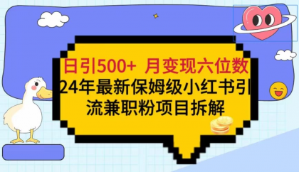日引500+月变现六位数/24年最新小红书引流兼职粉教程-免费资源网-第16张图片