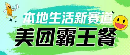 本地生活新赛道—美团霸王餐项目-免费资源网-第16张图片