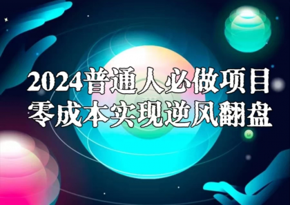 2024普通人必做项目/0成本实现逆风翻盘-免费资源网-第16张图片