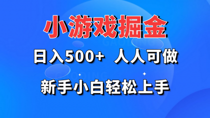 小游戏掘金/日入500+/新手小白轻松上手-免费资源网-第16张图片