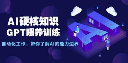 AI硬核知识-GPT喂养训练，自动化工作，带你了解AI的能力边界（10节课）-免费资源网-第16张图片