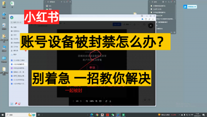 小红书账号设备封禁该如何解决保姆式教程-免费资源网-第16张图片