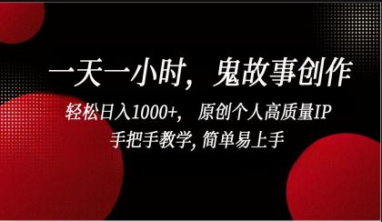 一天一小时鬼故事创作， 轻松日入1000+， 原创个人高质量IP，简单易上手-免费资源网-第16张图片
