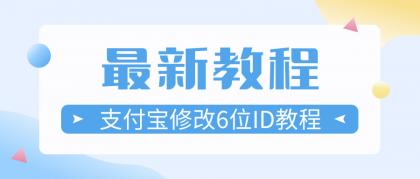 最新修改支付宝6位极品ID教程-免费资源网-第16张图片