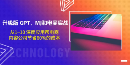 升级版 GPT、MJ和电商实战，从1~10 深度应用帮电商、内容公司节省60%的成本-免费资源网-第16张图片