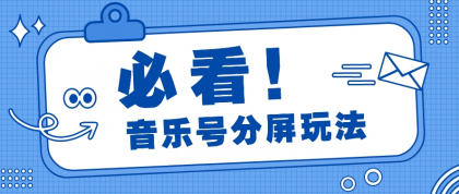 音乐号分屏玩法，疯狂涨粉，多种拓展变现方式月收入过万【视频教程】-免费资源网-第16张图片