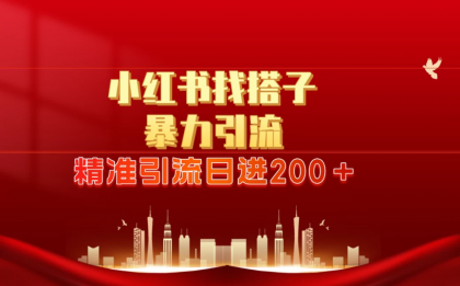 2024最新小红署引流思路/日进300＋-免费资源网-第16张图片