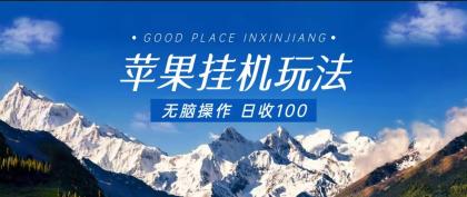 苹果挂机项目玩法 懒人操作 日收入100+-免费资源网-第16张图片