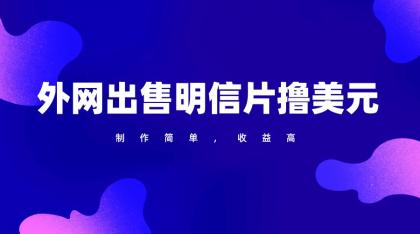 通过外网出售明信片赚取美元，制作简单，收益高，项目简单-免费资源网-第16张图片