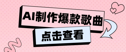 利用AI一键生成原创爆款歌曲，多种变现方式，小白也能轻松上手【视频教程+工具】-免费资源网-第16张图片
