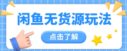 2024闲鱼新玩法，无货源运营新手日赚300+【视频教程】-免费资源网-第16张图片