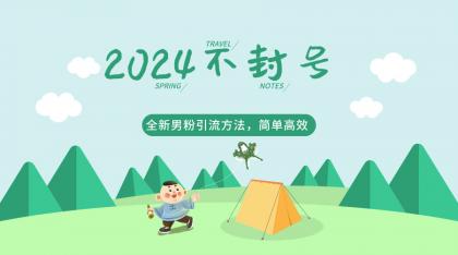 全新男粉引流方法，引流方法简单，高效率，不违规，不封号。-免费资源网-第16张图片