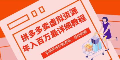拼多多店铺—虚拟类目从0-1实操详细课程，价值1680-免费资源网-第16张图片