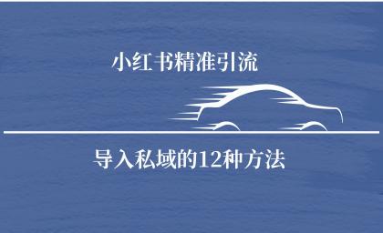 小红书精准引流导私域的12种方法-免费资源网-第16张图片