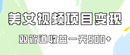 0成本视频号美女视频双管道收益变现，适合工作室批量放大操！-免费资源网-第16张图片