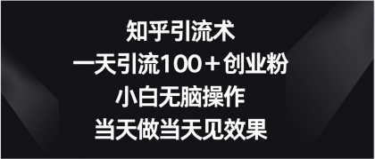 知乎引流术，一天引流100＋创业粉，小白无脑操作，当天做当天见效果-免费资源网-第16张图片