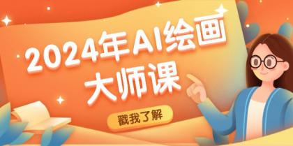 2024年AI绘画大师课：SD与MJ软件深度应用，打造个性化艺术作品-免费资源网-第16张图片