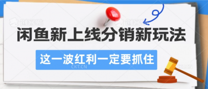 闲鱼新上线分销新玩法，这一波红利一定要抓住-免费资源网-第16张图片
