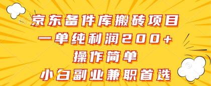 京东备件库搬砖项目，一单纯利润200+，操作简单，小白副业兼职首选-免费资源网-第16张图片