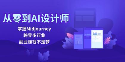 从零到AI设计师：掌握Midjourney，跨界多行业，副业赚钱不是梦-免费资源网-第16张图片