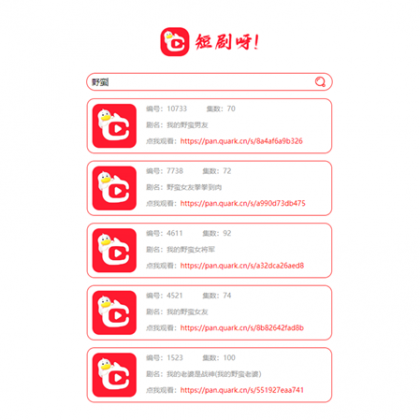 非常好看的短剧在线搜源码-免费资源网-第16张图片