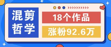 短视频混剪哲学号，小众赛道大爆款18个作品，涨粉92.6万！-免费资源网-第16张图片