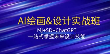 AI绘画&设计实战班：MJ+SD+ChatGPT，一站式掌握未来设计技能-免费资源网-第16张图片