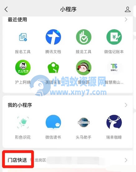 微信上线外卖小程序“门店快送” 外卖cps 微信 微新闻 第2张