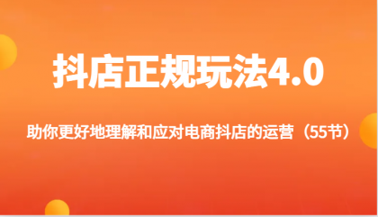 抖店正规玩法4.0-助你更好地理解和应对电商抖店的运营（更新）-免费资源网-第16张图片