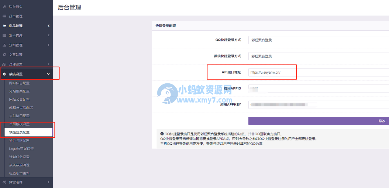 彩虹云商城 QQ 微信快捷登录设置教程, 附 QQ 互联分发 api 平台地址
