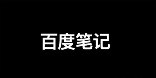 百度精选笔记怎么发布、收录、推广和优化排名? SEO 自媒体 百度 SEO推广 第1张 百度精选笔记怎么发布、收录、推广和优化排名?