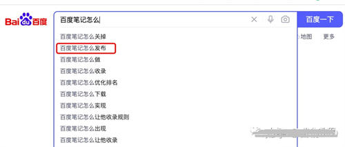 百度精选笔记怎么发布、收录、推广和优化排名? SEO 自媒体 百度 SEO推广 第9张 百度精选笔记怎么发布、收录、推广和优化排名?