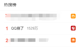 刚刚，“QQ崩了”热搜第一！祝寿队伍太庞大，挤爆了服务器？