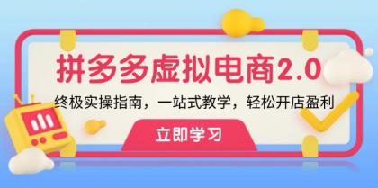 拼多多虚拟项目2.0：终极实操指南，一站式教学，轻松开店盈利-免费资源网-第16张图片