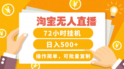 淘宝无人直播赚钱3.0，助你打造真正的“日不落”直播间，让你每天稳定收入500+-免费资源网-第16张图片