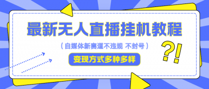 最新无人直播挂机教程，可自用可收徒，收益无上限，一天啥都不干光靠收徒变现5000+-免费资源网-第16张图片