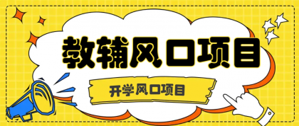 开学季风口项目，教辅虚拟资料，长期且收入稳定的项目日入500+-免费资源网-第16张图片