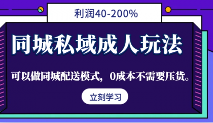同城私域成人玩法，利润40-200%，可以做同城配送模式，0成本不需要压货-免费资源网-第16张图片