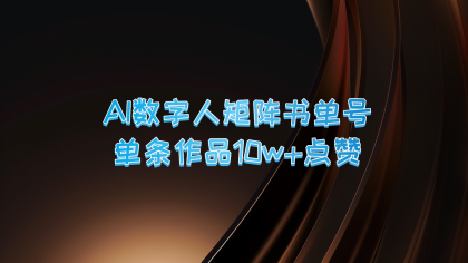 AI数字人矩阵书单号 单条作品10万+点赞，上万销量！-免费资源网-第16张图片