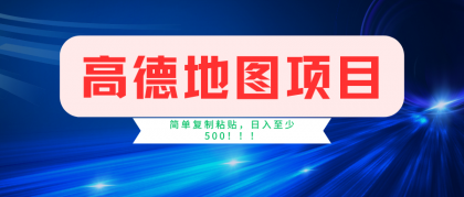 高德地图项目，一单两分钟4元，一小时120元，操作简单日入500+-免费资源网-第16张图片