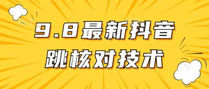 最新抖音登录跳核对方法-免费资源网-第16张图片