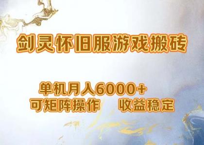 网游剑灵打金搬砖，单机月入6000+，可矩阵操作，收益稳定。-免费资源网-第16张图片