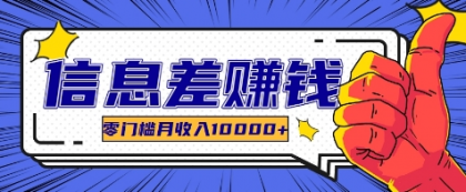 利用信息差玩赚各种破解软件，长期项目零门槛月收入10000+-免费资源网-第16张图片